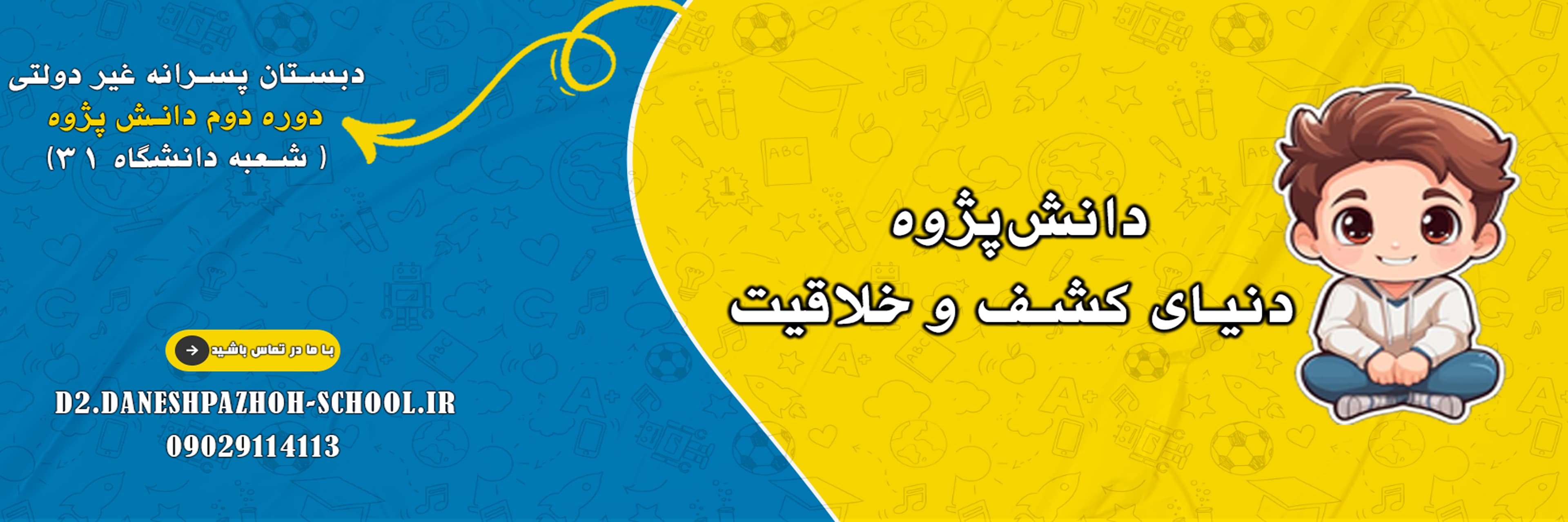 دبستان پسرانه غیر دولتی دوره دوم دانش پژوه ( شعبه دانشگاه 31)
