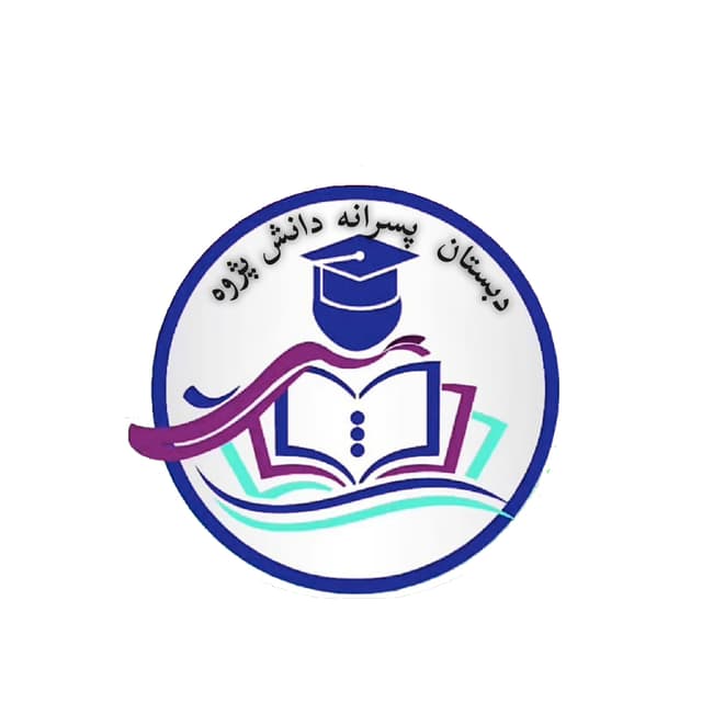 دبستان پسرانه غیر دولتی دوره دوم دانش پژوه ( شعبه دانشگاه 31)